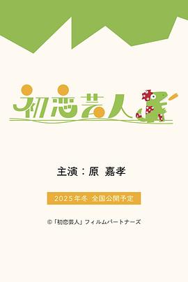 初恋搞笑艺人