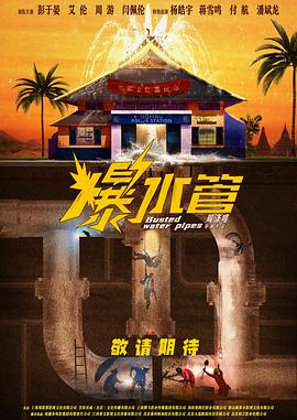 爆水管