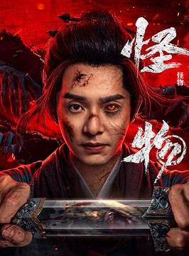 怪物