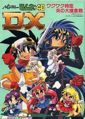 NG騎士ラムネ&amp;40 DX ワクワク時空 炎の大捜査戦