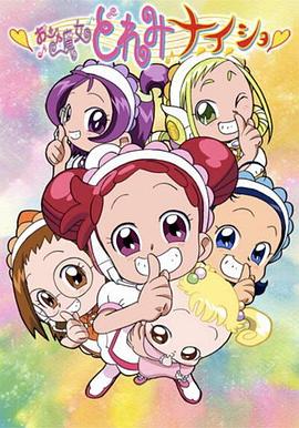 小魔女DoReMi 小&middot;秘&middot;密