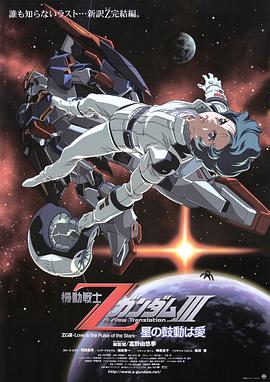 机动战士Z高达Ⅲ：星辰的鼓动是爱