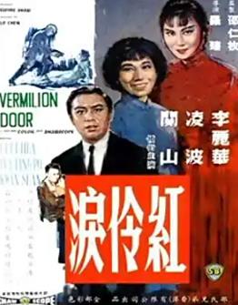 红伶泪