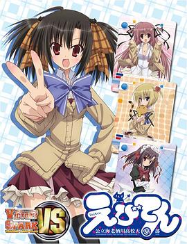 えびてん 公立海老栖川高校天悶部 OVA