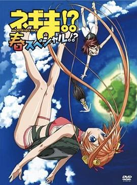魔法先生涅吉！ OVA 春