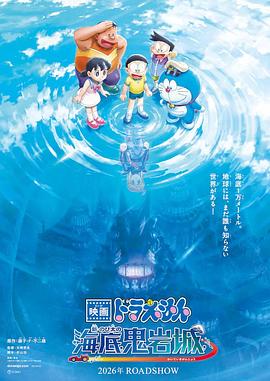 哆啦A梦 新&middot;大雄的海底鬼岩城