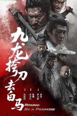 九龙挎刀去白马