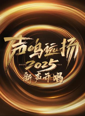 声鸣远扬