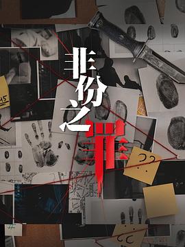 非份之罪