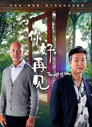 你好，再见