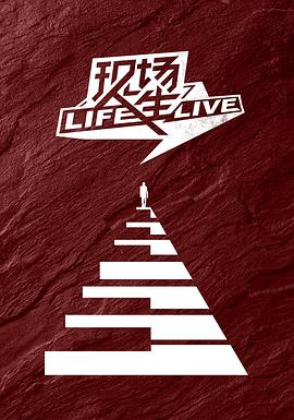 现场人生 Life&middot;Live