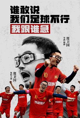 谁敢说我们足球不行我跟谁急