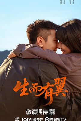 生而有翼
