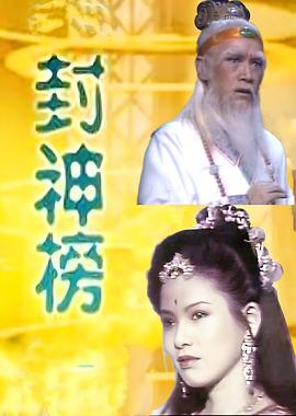 封神榜