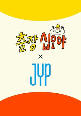 出差十五夜 &times; JYP娱乐