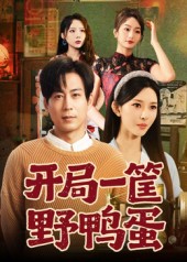 开局一筐野鸭蛋