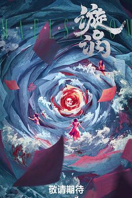 狂花