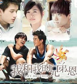 我和我的兄弟&middot;恩