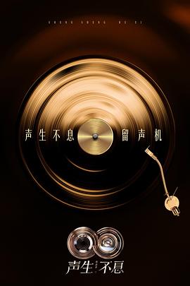 声生不息&middot;华流季