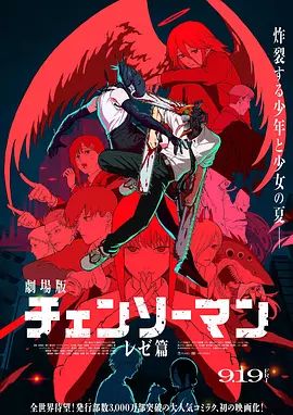 链锯人剧场版 蕾洁篇
