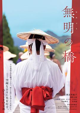 无明的桥