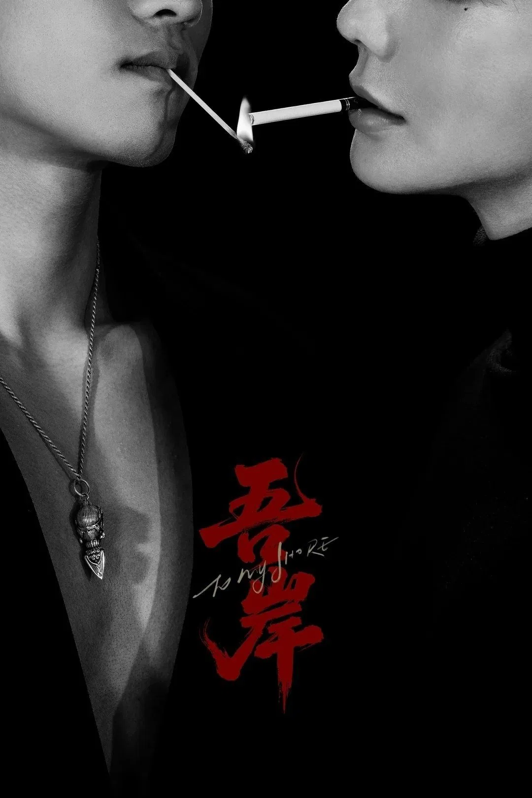 吾岸