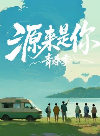 源来是你&middot;青春季