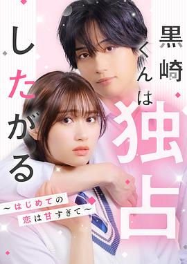 黑崎君总想独占我～初恋甜得犯规～