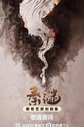 秦谜