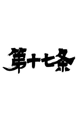 第十七条