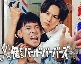 我们是坏蛋理发师