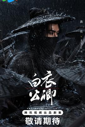 白衣公卿