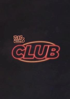 惠&lsquo;s CLUB
