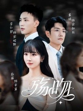 殇吻