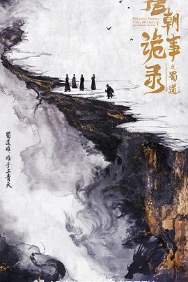 唐朝诡事录之蜀道