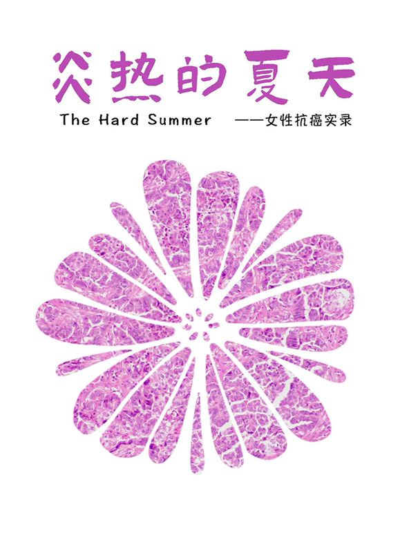 夏日情浓