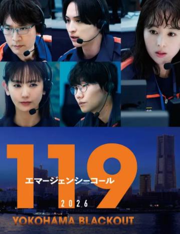 119紧急呼叫2026 横滨大停电