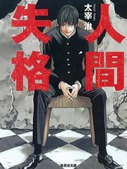 人间失格 剧场版