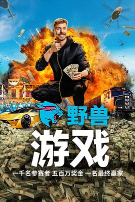 野兽游戏 第一季