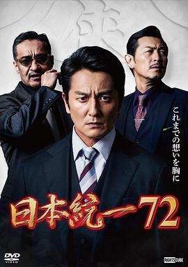 日本统一72