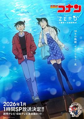 名侦探柯南 Episode&ldquo;ZERO&rdquo; 工藤新一水族馆事件