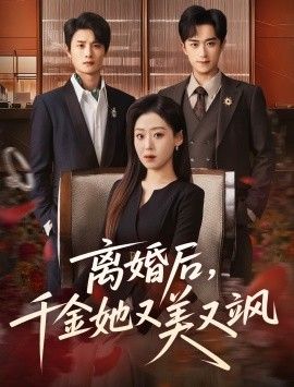 离婚后，千金她又美又飒