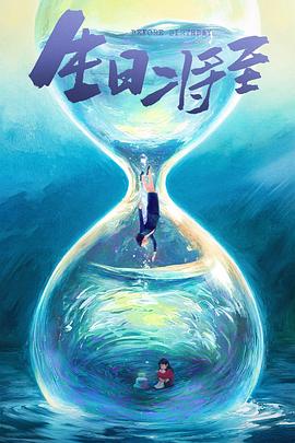 生日将至