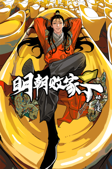 明朝败家子&middot;动态漫