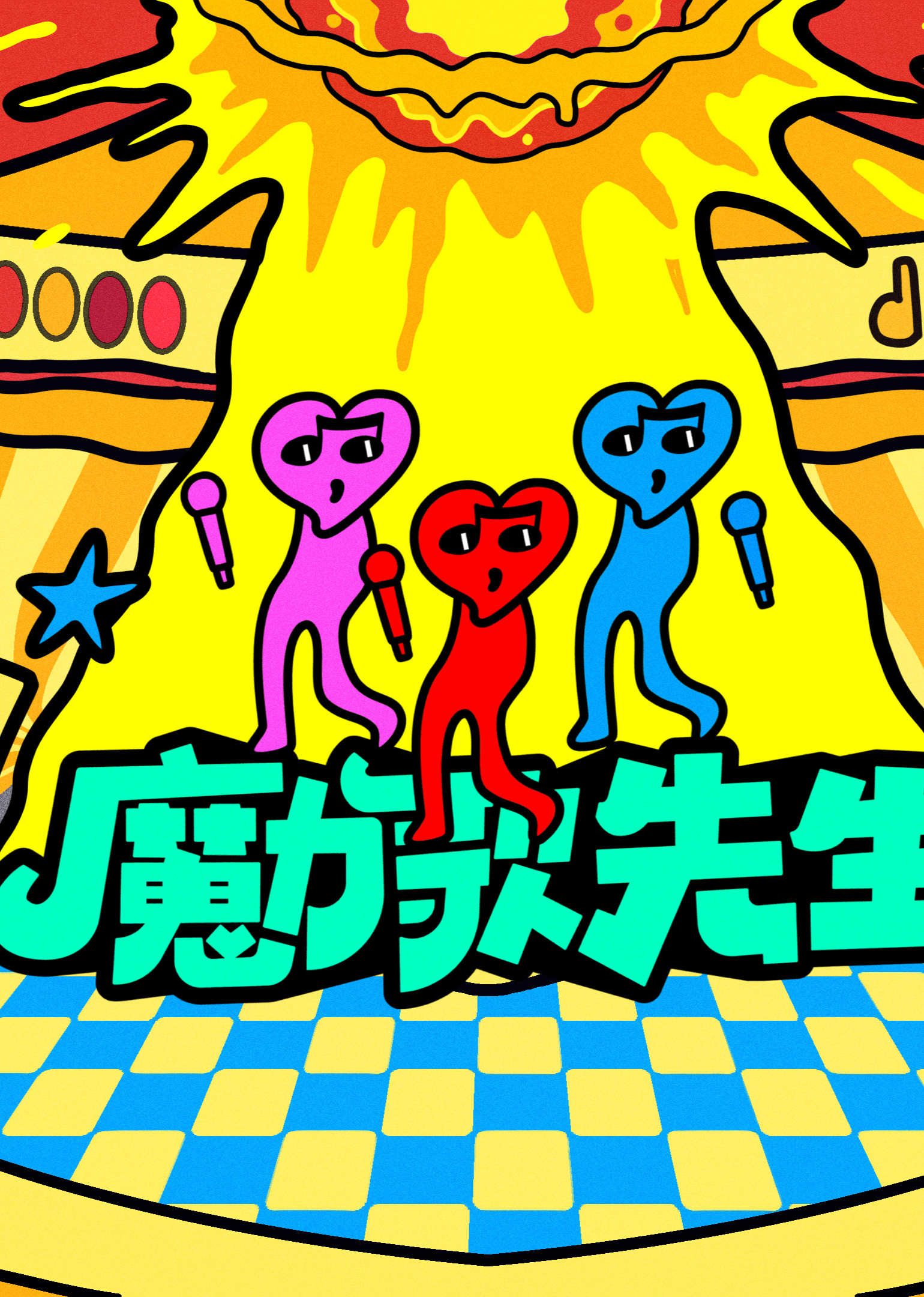 魔力歌先生