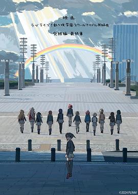电影 LoveLive! 虹咲学园学园偶像同好会 完结篇 第3章