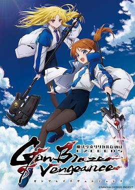 魔法少女奈叶 EXCEEDS Gun Blaze Vengeance