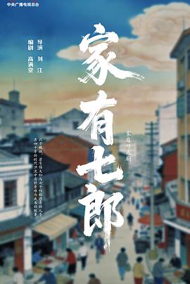 家有七郎