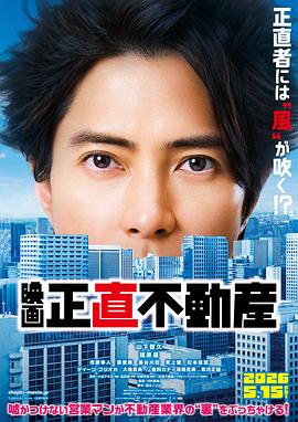 诚实房地产 电影版