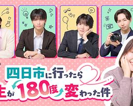 去了四日市人生彻底改变这件事